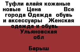 Туфли алайя кожаные, новые › Цена ­ 2 000 - Все города Одежда, обувь и аксессуары » Женская одежда и обувь   . Ульяновская обл.,Барыш г.